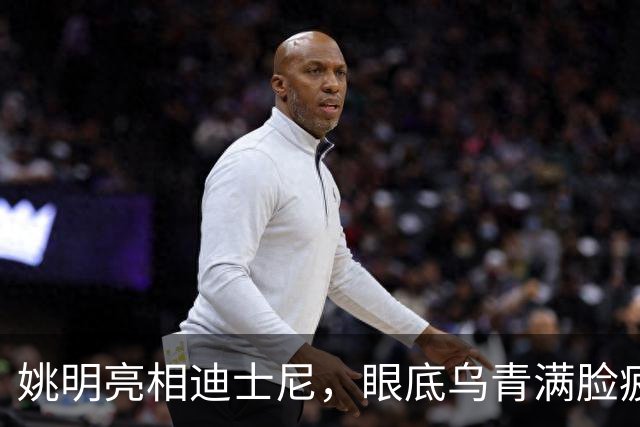 姚明亮相迪士尼，眼底乌青满脸疲惫，一身伤病走路一瘸一拐太沧桑